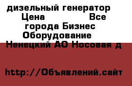 дизельный генератор  › Цена ­ 870 000 - Все города Бизнес » Оборудование   . Ненецкий АО,Носовая д.